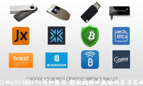 
tpWallet挖ETH详细教程：轻松挖掘以太坊的最佳策略