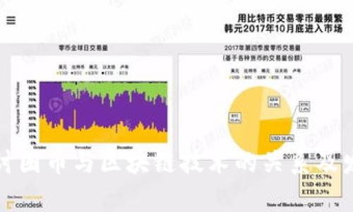 深入探讨圈币与区块链技术的关系及发展前景