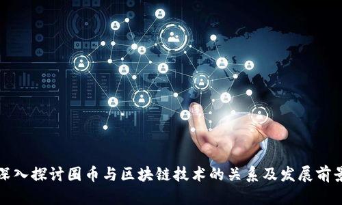 深入探讨圈币与区块链技术的关系及发展前景