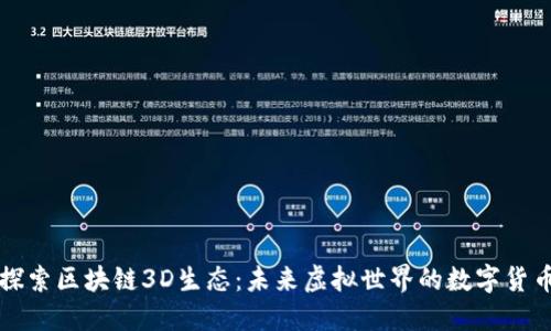 探索区块链3D生态：未来虚拟世界的数字货币