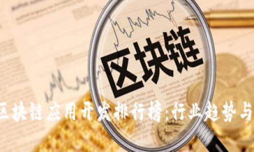 2023年最新区块链应用开发排行榜：行业趋势与优秀项目一览