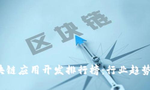 2023年最新区块链应用开发排行榜：行业趋势与优秀项目一览