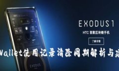 tpWallet使用记录清除周期解析与建议