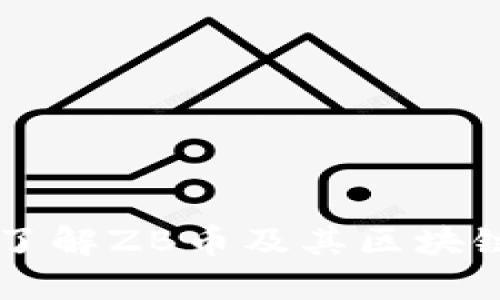 深入了解ZB币及其区块链应用