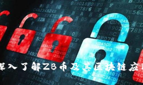深入了解ZB币及其区块链应用