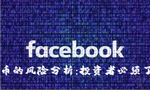 区块链与比特币的风险分析：投资者必须了解的关键因素