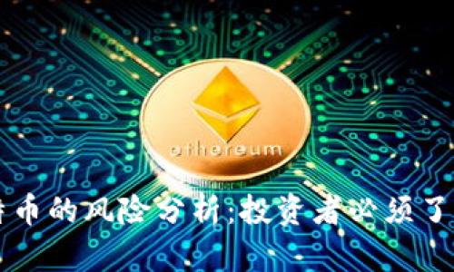 区块链与比特币的风险分析：投资者必须了解的关键因素