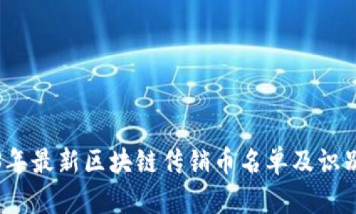 2023年最新区块链传销币名单及识别方法