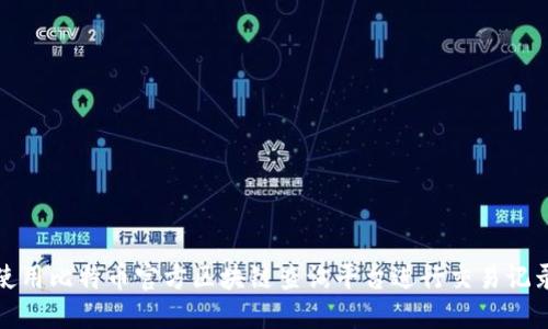 如何使用比特币官方区块链查询平台进行交易记录查询