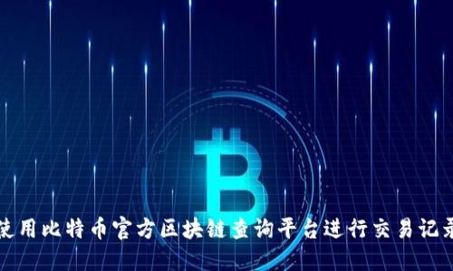 如何使用比特币官方区块链查询平台进行交易记录查询