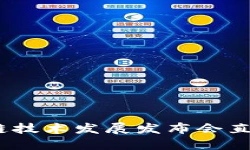 2023年中国区块链技术发展发布会直播详情与精彩回顾