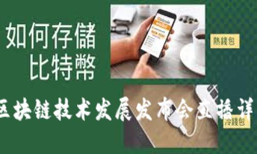 2023年中国区块链技术发展发布会直播详情与精彩回顾