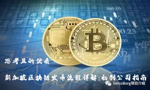 思考且的优质

新加坡区块链发币流程详解：初创公司指南