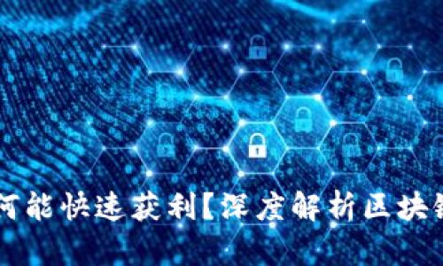 区块链币为何能快速获利？深度解析区块链投资的魅力