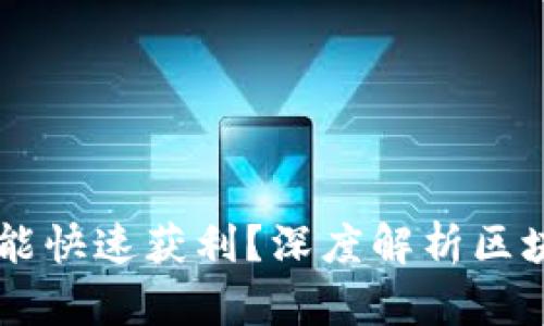 区块链币为何能快速获利？深度解析区块链投资的魅力