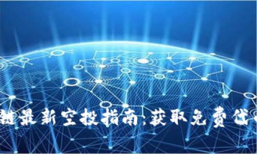 2021年区块链最新空投指南：获取免费代币的最佳机会