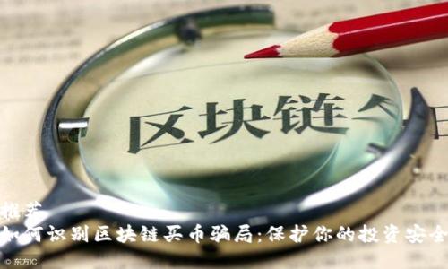 推荐
如何识别区块链买币骗局：保护你的投资安全