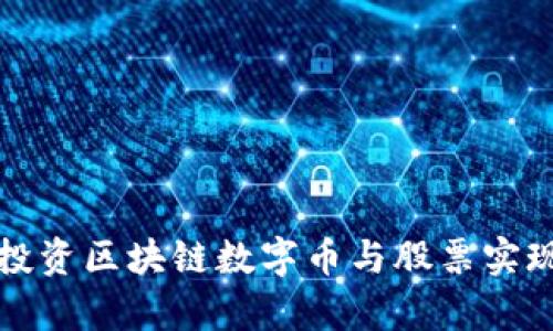 如何通过投资区块链数字币与股票实现财富增长