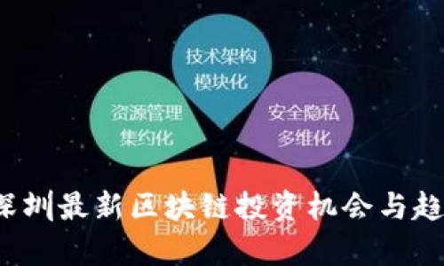 2023深圳最新区块链投资机会与趋势分析