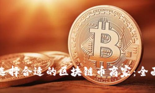 如何选择合适的区块链币商家：全面指南