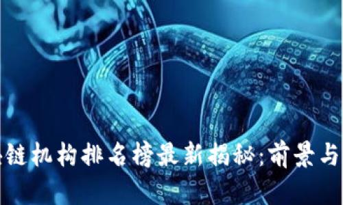 海南区块链机构排名榜最新揭秘：前景与机会并存