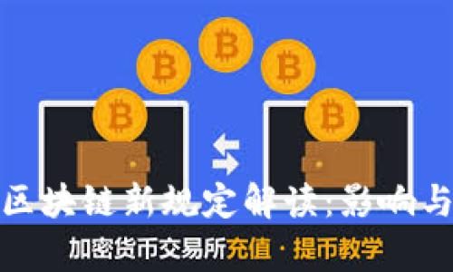 辽宁区块链新规定解读：影响与前瞻
