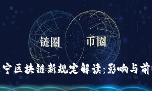 辽宁区块链新规定解读：影响与前瞻