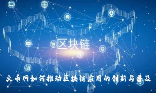 火币网如何推动区块链应用的创新与普及