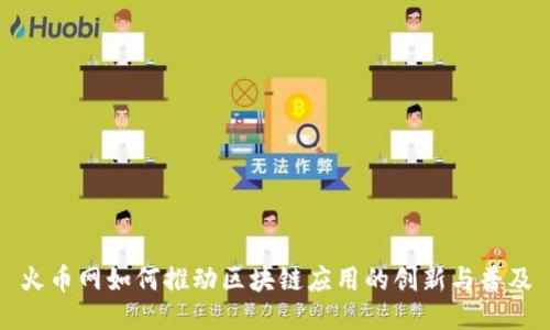火币网如何推动区块链应用的创新与普及