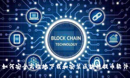 如何安全高效地下载和安装区块链提币软件