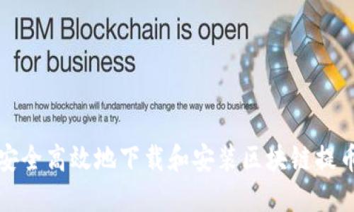 如何安全高效地下载和安装区块链提币软件