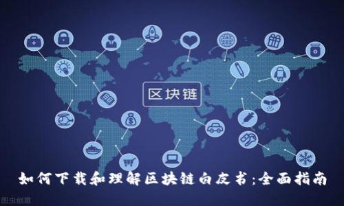 如何下载和理解区块链白皮书：全面指南