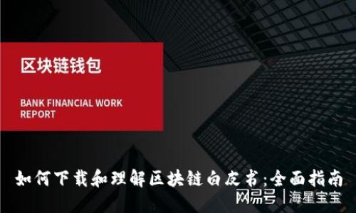 如何下载和理解区块链白皮书：全面指南