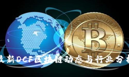 最新DCF区块链动态与行业分析