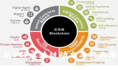 最新DCF区块链动态与行业分析