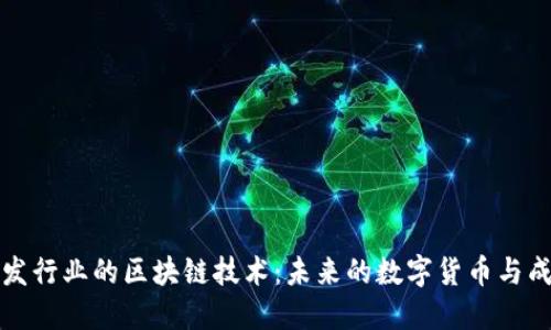 美发行业的区块链技术：未来的数字货币与成就
