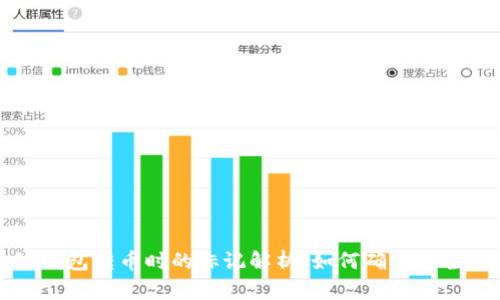区块链钱包转币时的标记解析：如何确保安全与透明