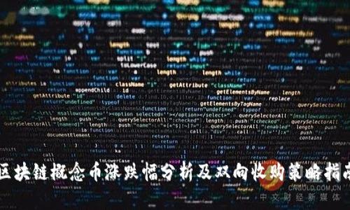 区块链概念币涨跌幅分析及双向收购策略指南