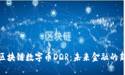 探秘区块链数字币DDR：未来金融的新趋势