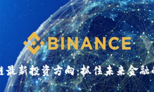 区块链最新投资方向：抓住未来金融的机会