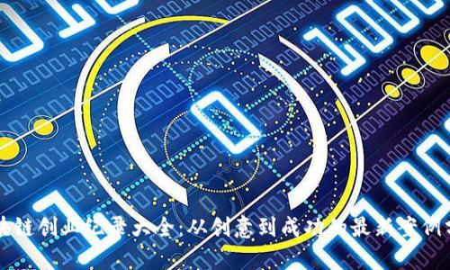 区块链创业纪录大全：从创意到成功的最新案例分析
