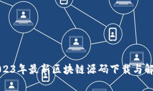 2023年最新区块链源码下载与解析