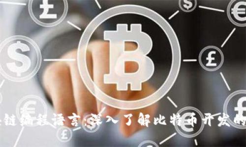 比特币区块链编程语言：深入了解比特币开发的基础与应用