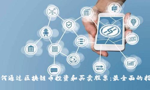 如何通过区块链币投资和买卖股票：最全面的指南
