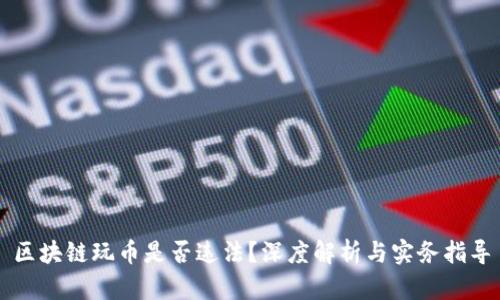 区块链玩币是否违法？深度解析与实务指导