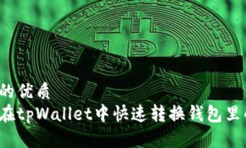 思考的优质  
如何在tpWallet中快速转换钱包里的钱？