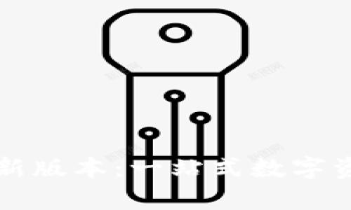 tpWallet官网最新版本：一站式数字资产管理解决方案