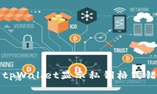 如何解决tpWallet显示私钥格式错误的问题