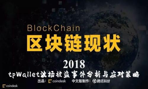 tpWallet波场被盗事件分析与应对策略