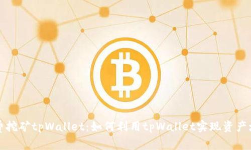 免费挖矿tpWallet：如何利用tpWallet实现资产增值